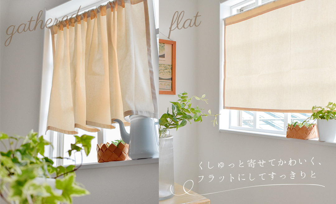 綿100％カフェカーテン ギャザーとフラットの使用イメージ