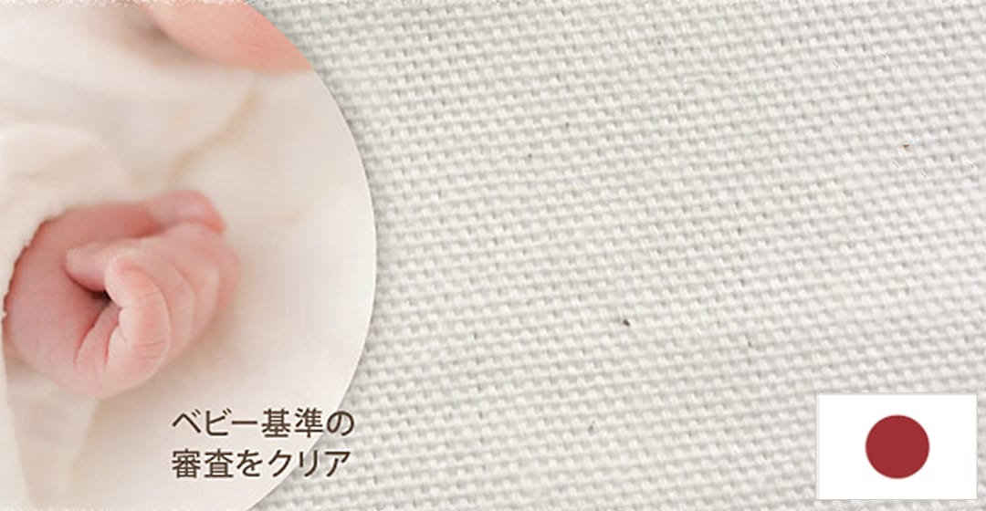 日本製 綿100％カーテン ベビー基準クリアの安全素材