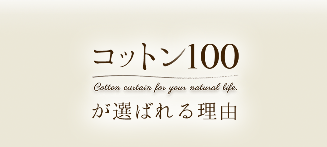 コットン100が選ばれる理由