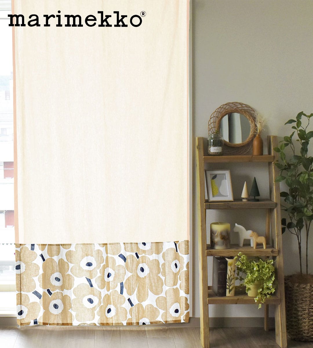 マリメッコ　ピエニウニッコ(サンドベージュ)×無地カーテンの画像