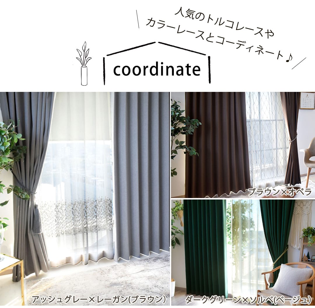 エコノルン｜完全遮光カーテン