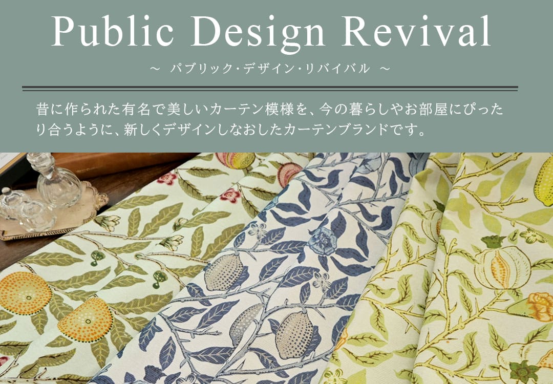 ウィリアムモリス風デザインを再構築した英国クラシック遮光カーテン