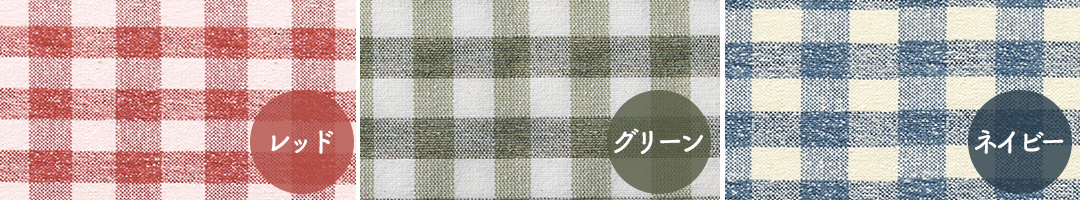 ギンガムチェックのカフェカーテン アクセントカラー ネイビー レッド グリーン