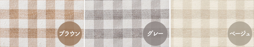 ギンガムチェックのカフェカーテン ベーシックカラー ベージュ グレー ブラウン