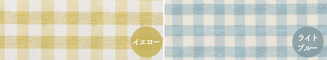 ギンガムチェックのカフェカーテン 明るいカラー イエロー ライトブルー
