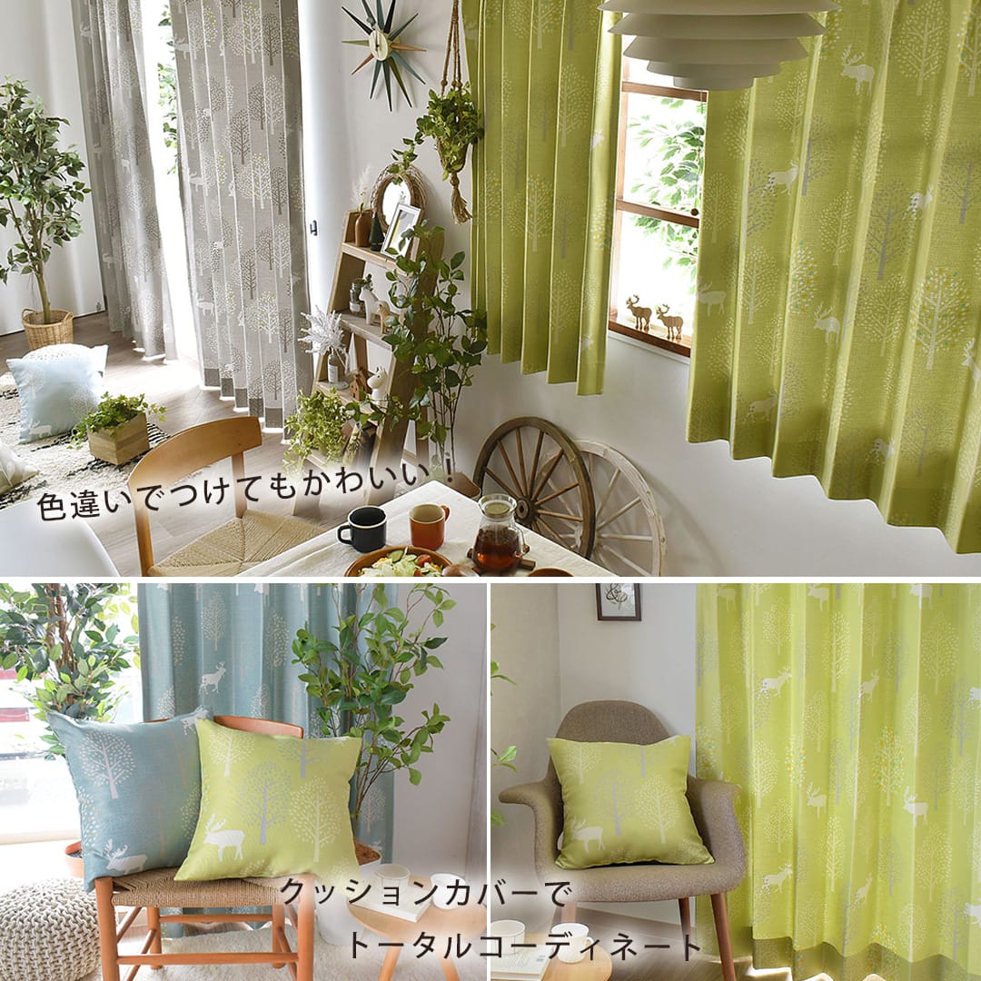 ヒュッテの色違いのカーテンを同じ空間に付けている画像,ヒュッテのクッションカバーとカーテンとのコーディネート画像