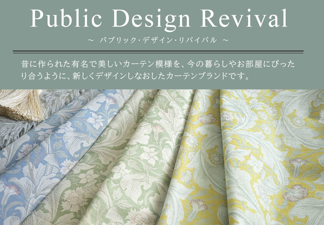 ウィリアムモリス風デザインを再構築した英国クラシック遮光カーテン