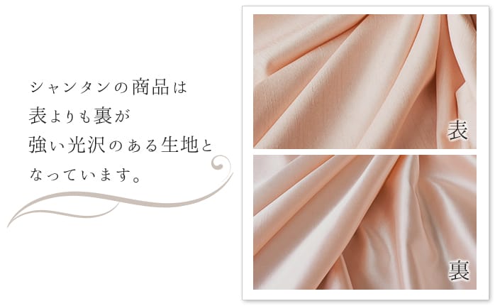 シャンタン　生地