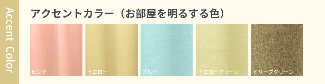アクセントカラー