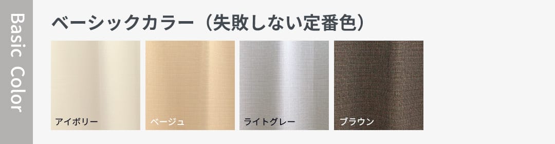 ベーシックカラー