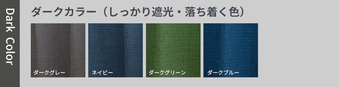 ダークカラー