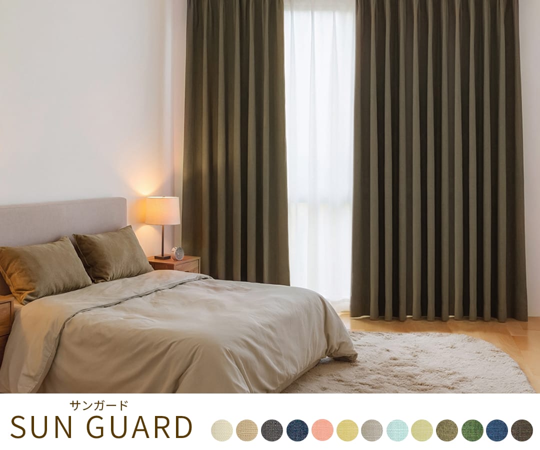完全遮光カーテン サンガード 遮光率100% 防音・遮熱対応