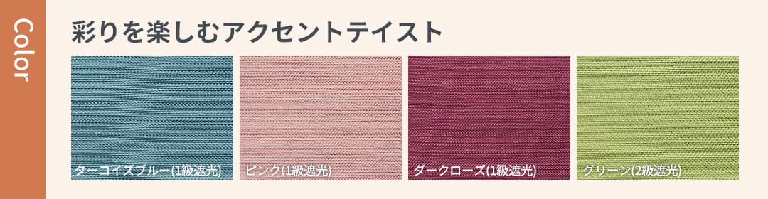 お部屋を彩るアクセントカラーテイスト