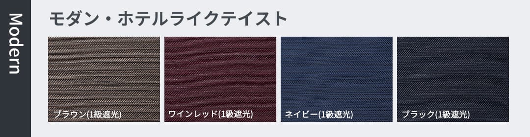 モダン・ホテルライクテイスト