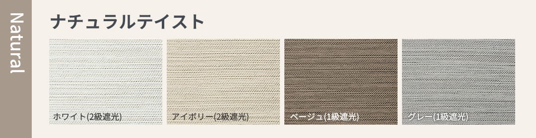 ナチュラルテイスト