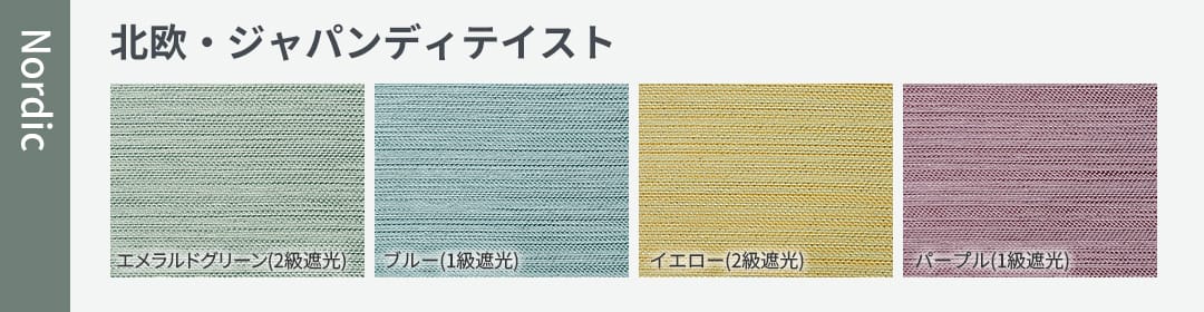 北欧・ジャパンディテイスト