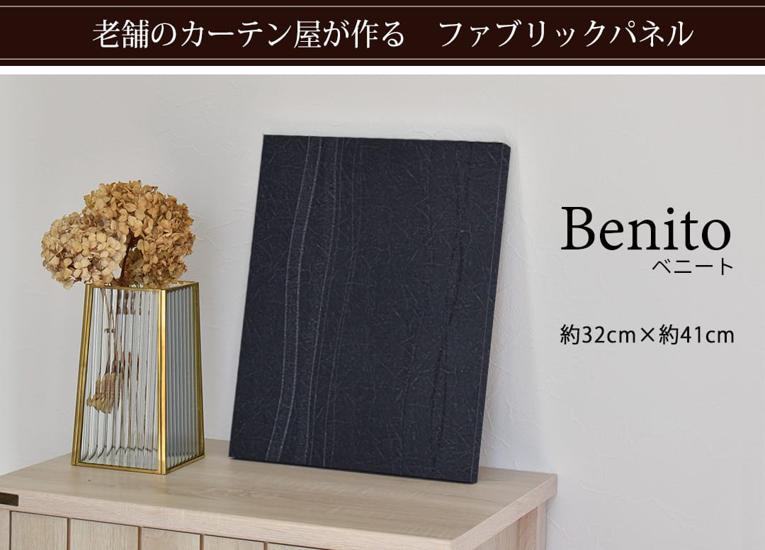 ベニート　ファブリックパネル