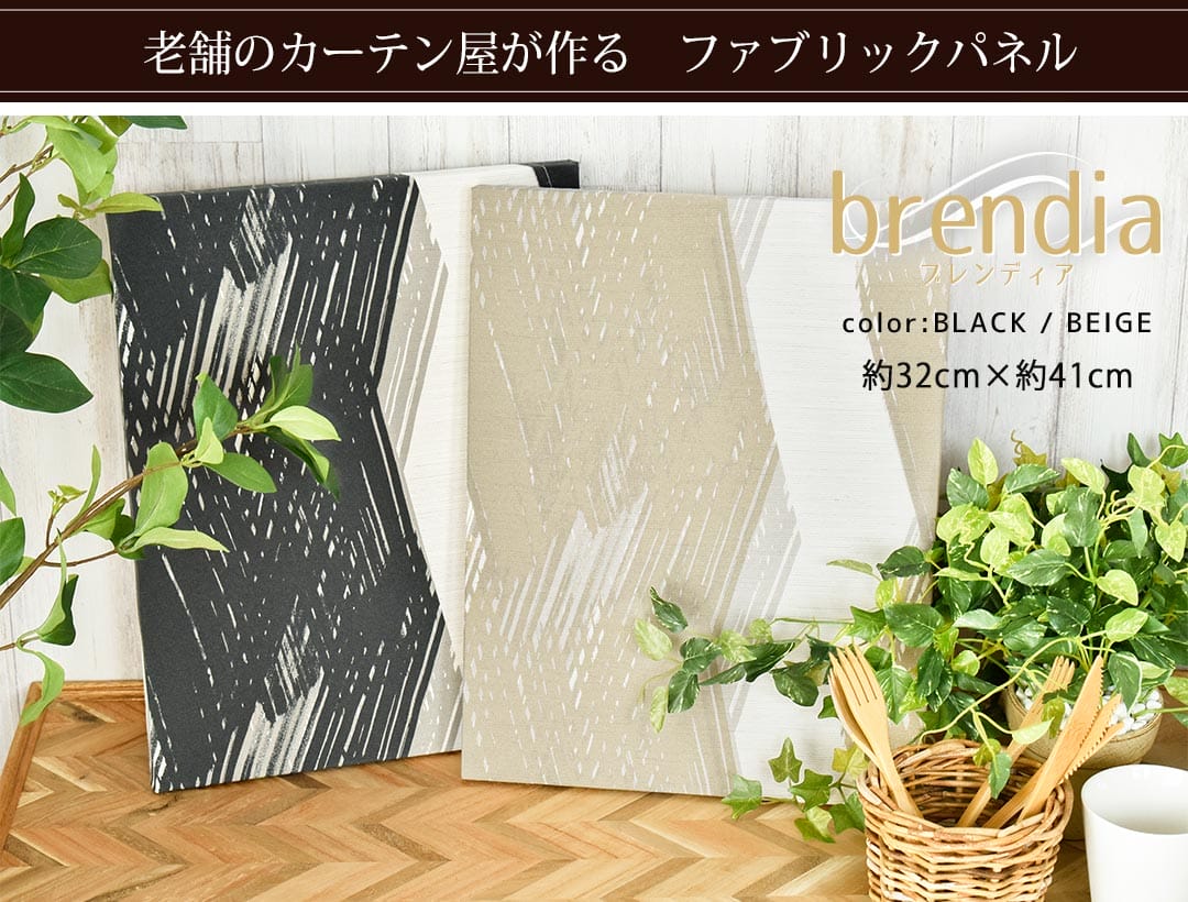 ブレンディア　ファブリックパネル