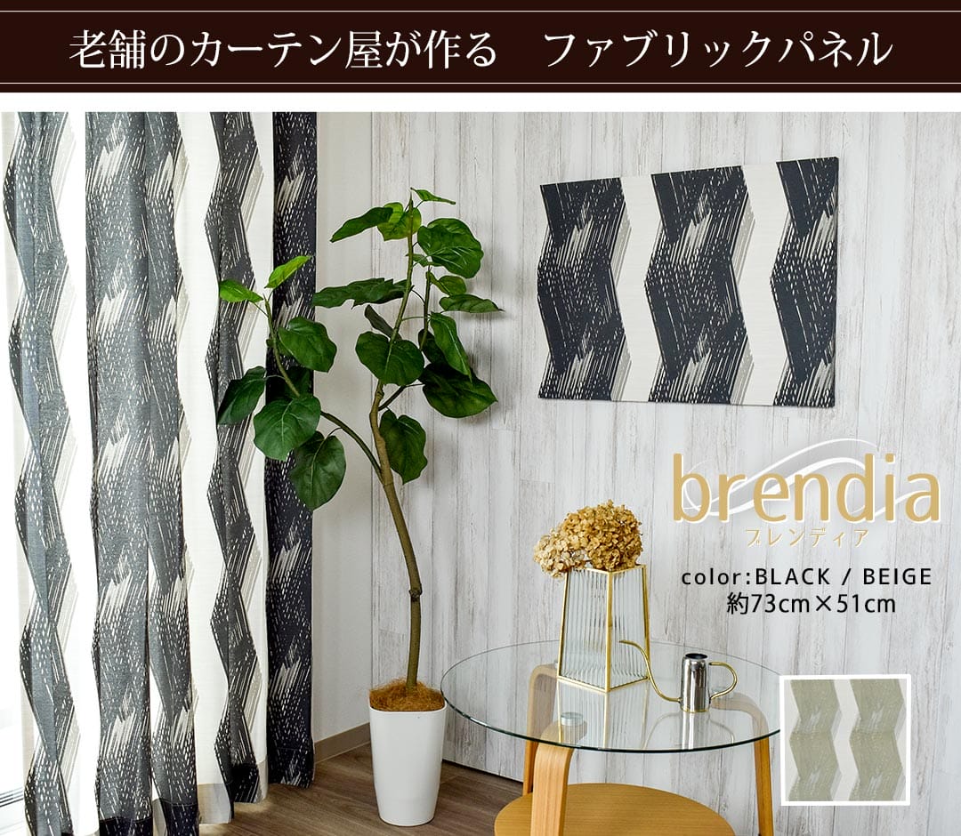 ブレンディア　ファブリックパネル
