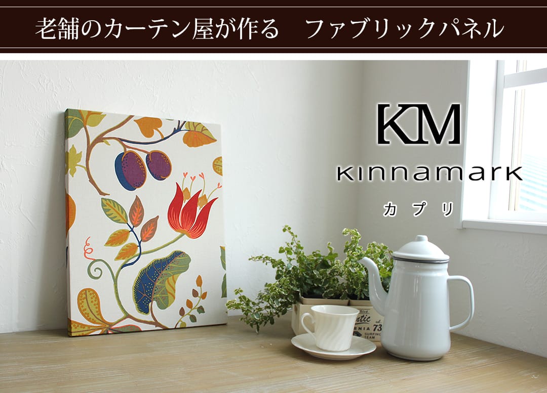カプリ　ファブリックパネル