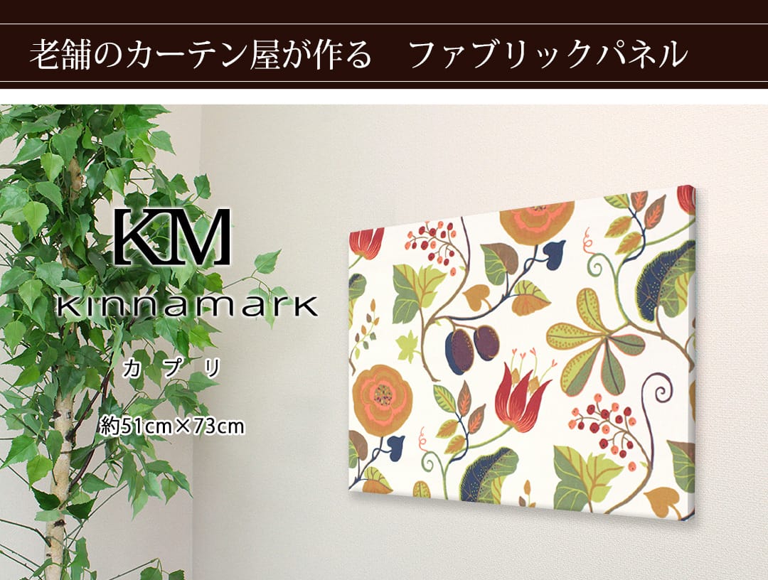 カプリ　ファブリックパネル