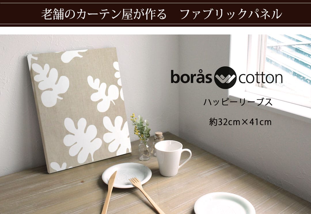 ハッピーリーブス　ファブリックパネル