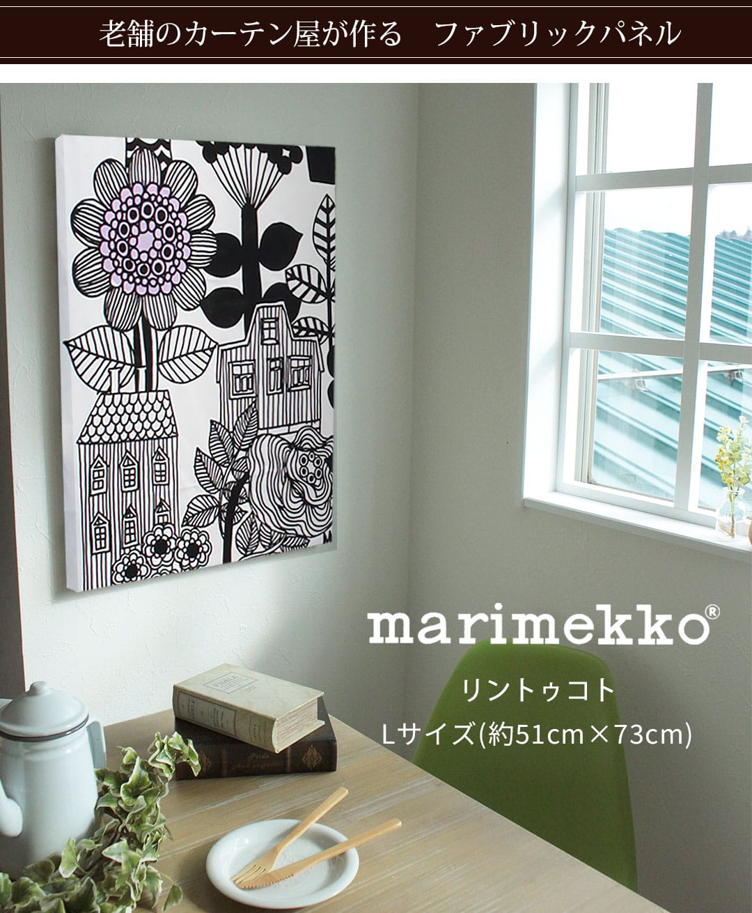 マリメッコのファブリックパネル「リントゥコト」 カーテン通販専門店