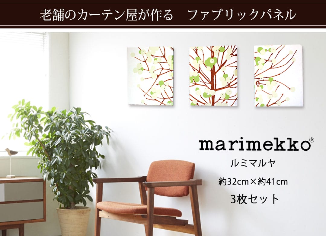マリメッコ　marimekko ファブリックパネル　３つセット マリメッコのファブリックパネル3枚セット「ルミマルヤ」 | カーテン
