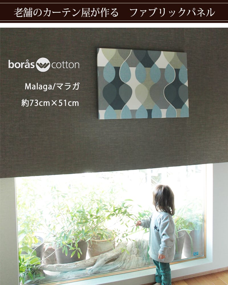 マラガ　ファブリックパネル