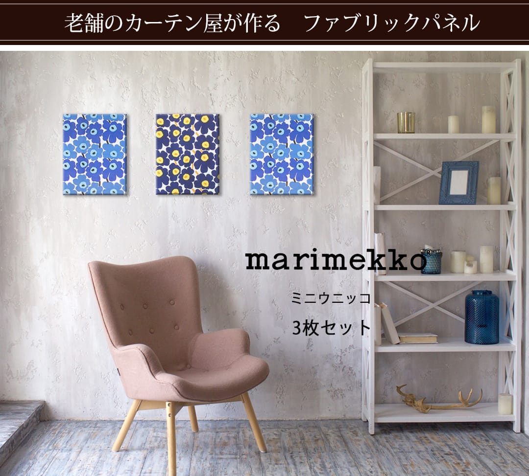 北欧雑貨】ファブリックパネル 選べる3枚セット ミニウニッコ