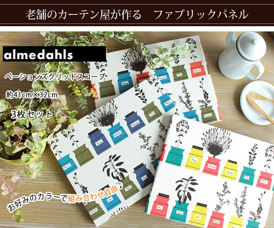 ペーションズクリッドスコープ　ファブリックパネル 3枚セット