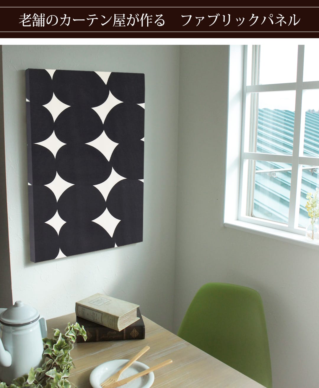 ピステ　ファブリックパネル