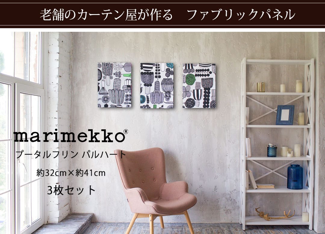 マリメッコ　marimekko ファブリックパネル　３つセット マリメッコのファブリックパネル3枚セット「プータルフリン