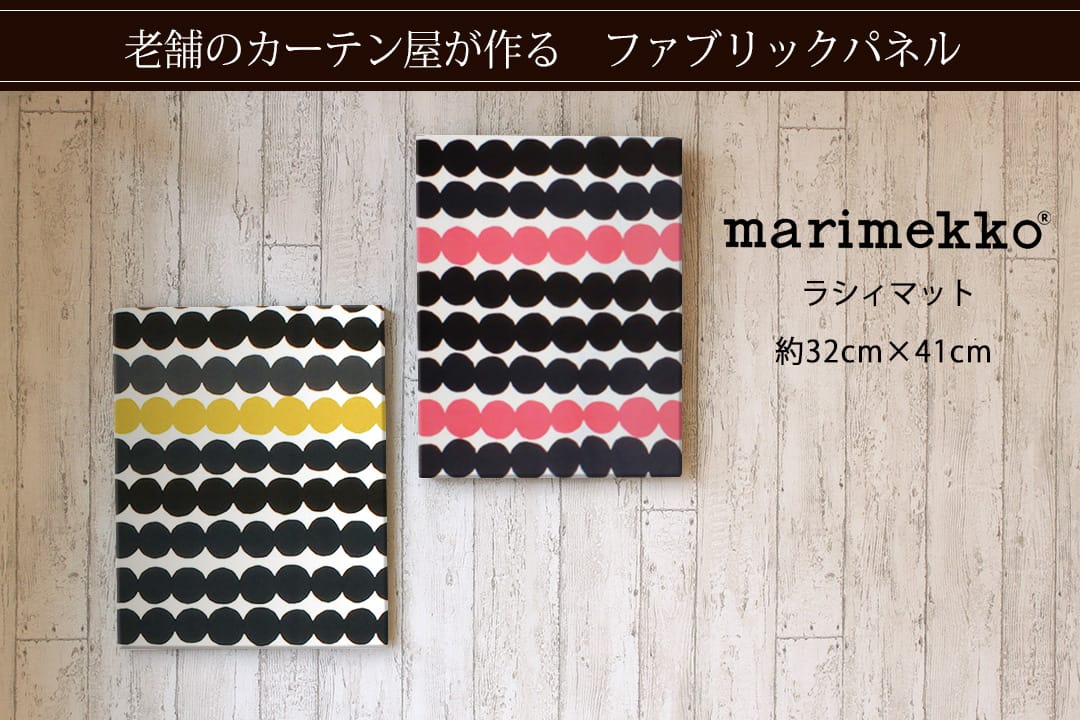 ラシィマット　ファブリックパネル