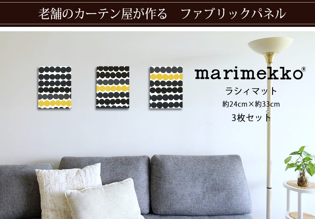 ラシィマット　ファブリックパネル 3枚セット