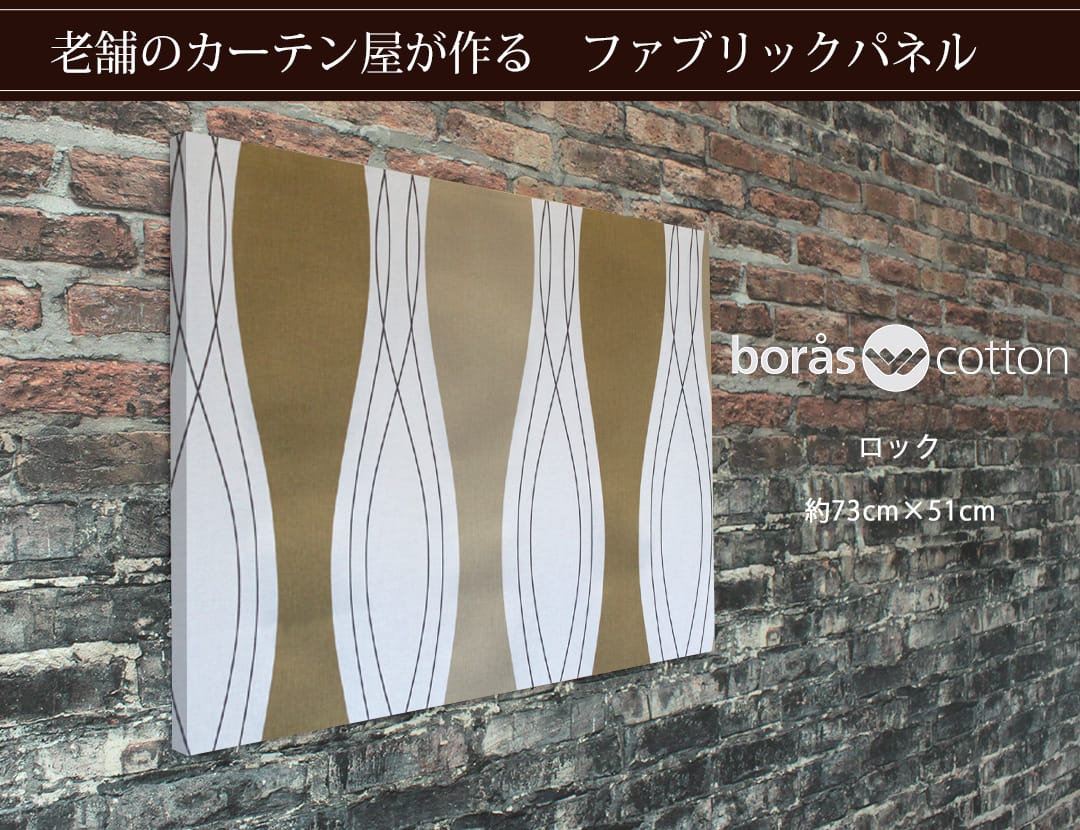 ロック　ファブリックパネル