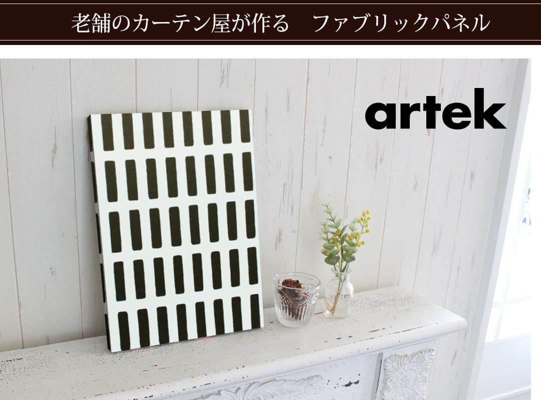 シエナ　ファブリックパネル