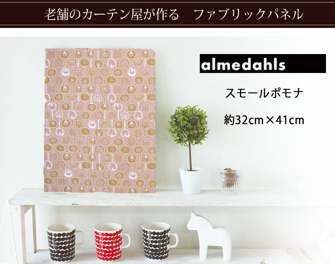 スモールポモナ　ファブリックパネル