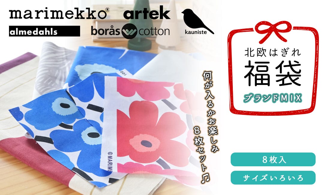 北欧はぎれ福袋＜ブランドMIX　8枚入＞