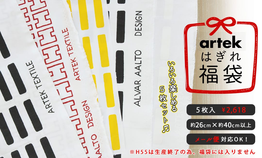 北欧はぎれ福袋＜アルテック　5枚入＞
