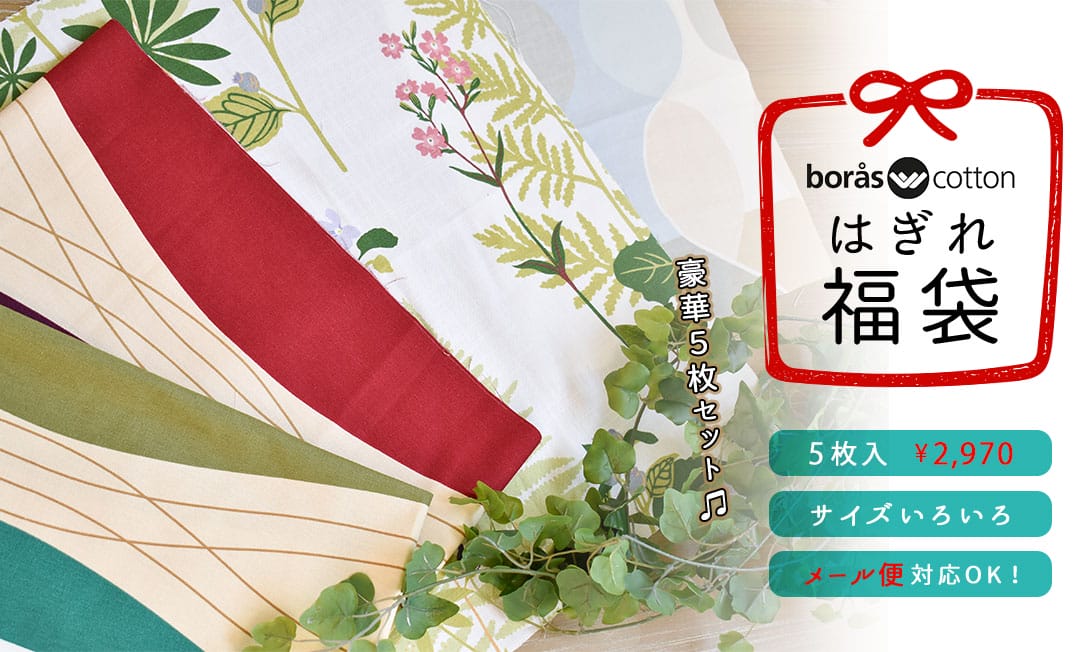 北欧はぎれ福袋＜ボラスコットン　5枚入＞