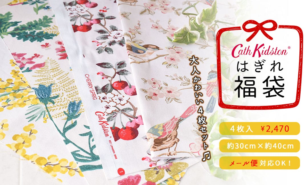 キャスキッドソンのはぎれ福袋