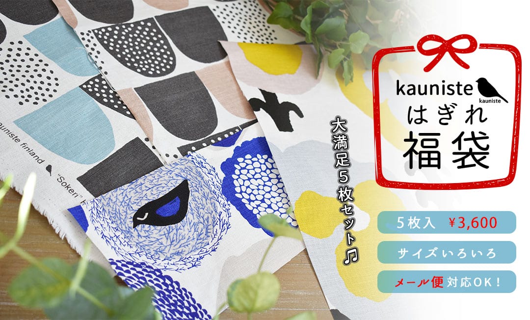 北欧はぎれ福袋＜カウニステ　5枚入＞