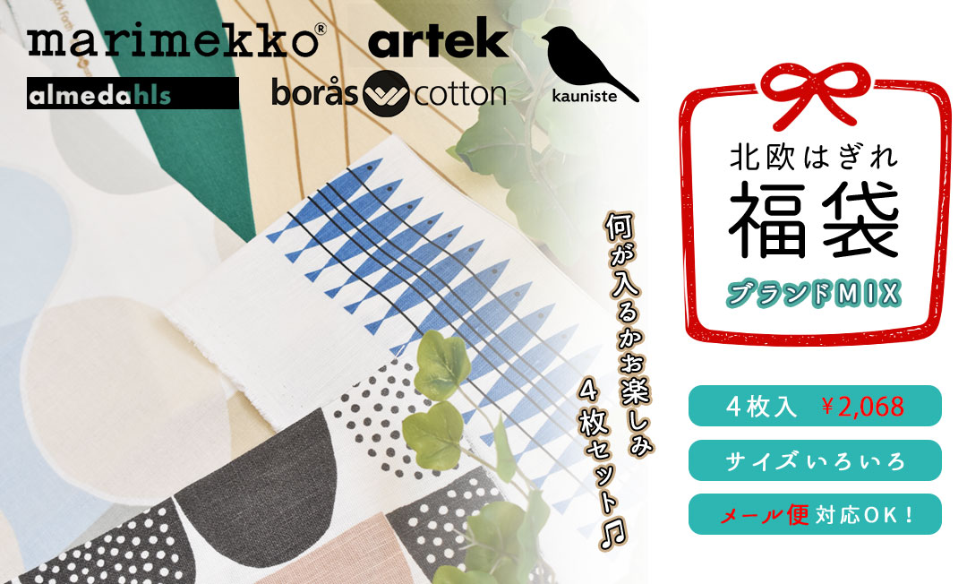 北欧はぎれ福袋＜ブランドMIX　4枚入＞