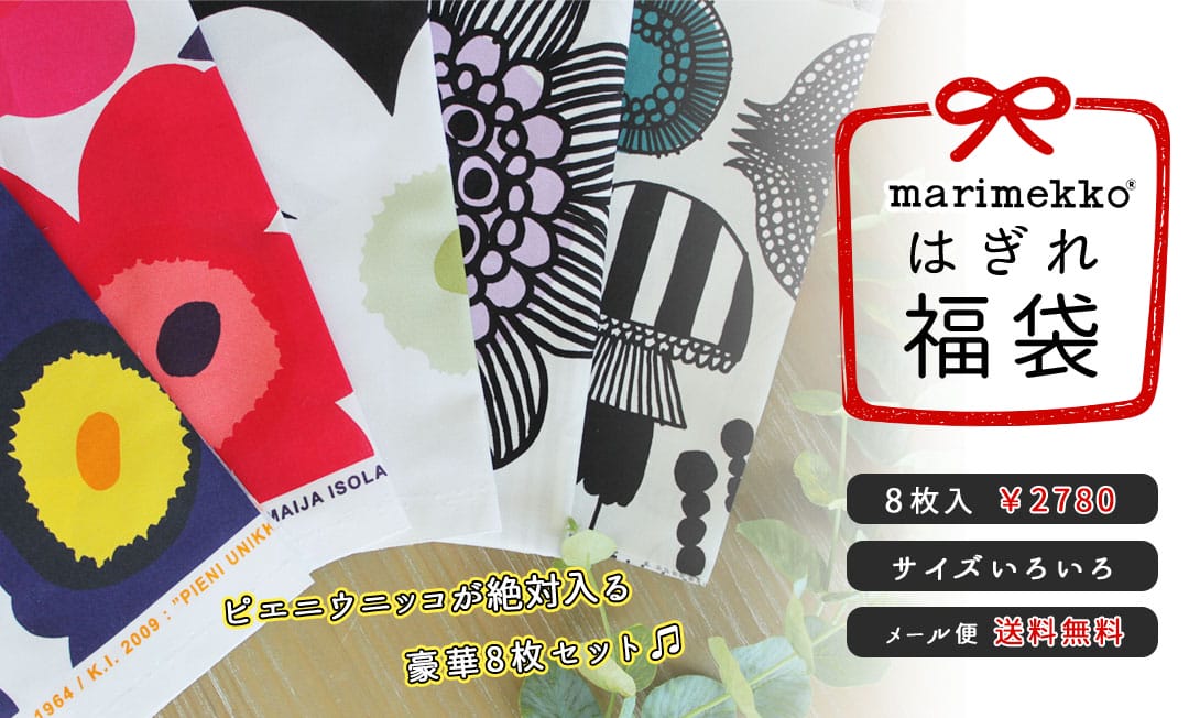 北欧はぎれ福袋＜お部屋マリメッコ　8枚入＞生地の一例