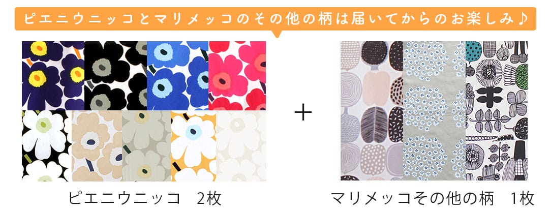 北欧はぎれ福袋＜お部屋マリメッコ　8枚入＞生地の一例