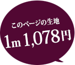 このページの生地 1m 1518円