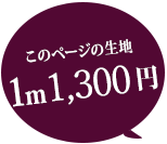 このページの生地 1m 1300円