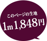 このページの生地 1m 1848円