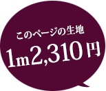このページの生地 1m 1518円